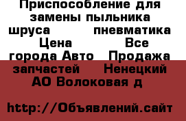 Приспособление для замены пыльника шруса VKN 402 пневматика › Цена ­ 6 300 - Все города Авто » Продажа запчастей   . Ненецкий АО,Волоковая д.